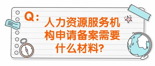 政策问答丨什么是人力资源服务机构备案＆职业中介活动申请指南