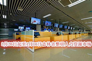 吉林省启动人力资源市场与职业中介专项整顿行动