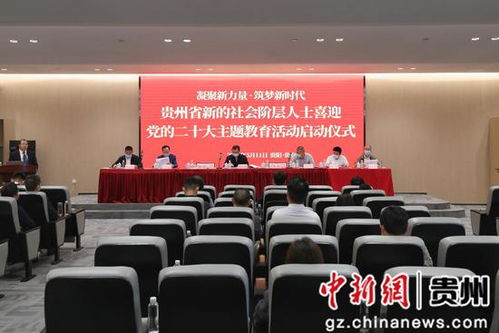 凝聚新力量 筑梦新时代 贵州省新的社会阶层人士喜迎党的二十大主题教育活动启动，职业中介行业践行责任担当