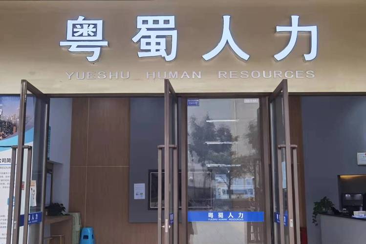 成都市粤蜀人力资源